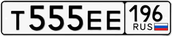 Красивый номер на авто Т555ЕЕ 196