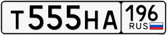 Красивый номер на авто Т555НА 196