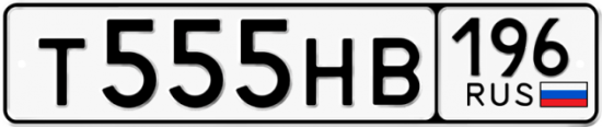 Красивый номер на авто Т555НВ 196
