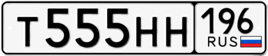 Красивый номер на авто Т555НН 196