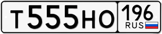 Красивый номер на авто Т555НО 196