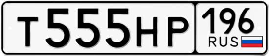 Красивый номер на авто Т555НР 196