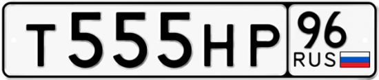 Красивый номер на авто Т555НР 96