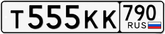 Красивый номер на авто Т555КК 790