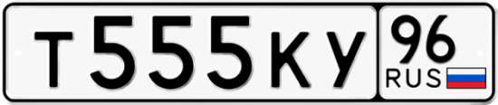 Красивый номер на авто Т555КУ 96