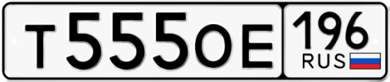 Красивый номер на авто Т555ОЕ 196