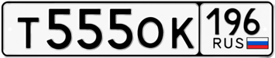 Красивый номер на авто Т555ОК 196