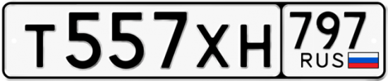 Красивый номер на авто Т557ХН 797