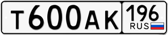 Красивый номер на авто Т600АК 196