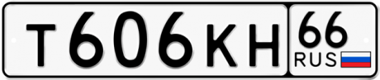 Красивый номер на авто Т606КН 66