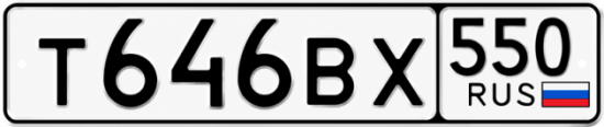 Красивый номер на авто Т646ВХ 550