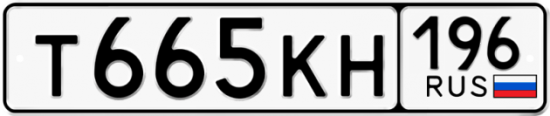 Красивый номер на авто Т665КН 196