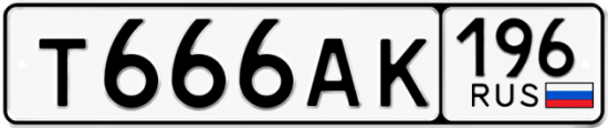 Красивый номер на авто Т666АК 196
