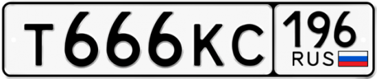 Красивый номер на авто Т666КС 196