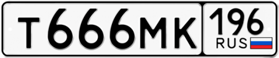 Красивый номер на авто Т666МК 196