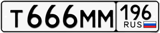 Красивый номер на авто Т666ММ 196