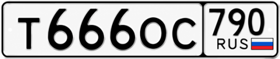 Красивый номер на авто Т666ОС 790