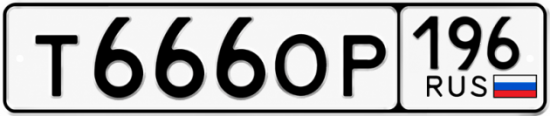 Красивый номер на авто Т666ОР 196