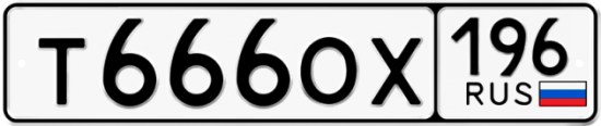 Красивый номер на авто Т666ОХ 196