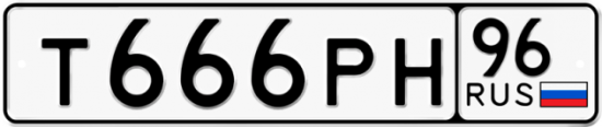 Красивый номер на авто Т666РН 96