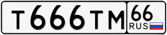 Красивый номер на авто Т666ТМ 66