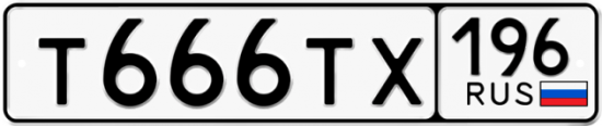 Красивый номер на авто Т666ТХ 196