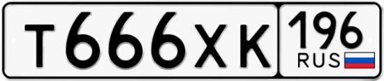 Красивый номер на авто Т666ХК 196