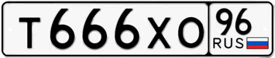 Красивый номер на авто Т666ХО 96