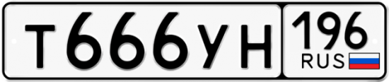 Красивый номер на авто Т666УН 196