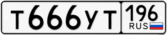 Красивый номер на авто Т666УТ 196