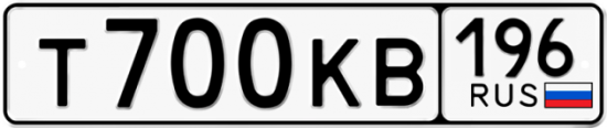 Красивый номер на авто Т700КВ 196