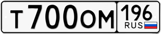 Красивый номер на авто Т700ОМ 196