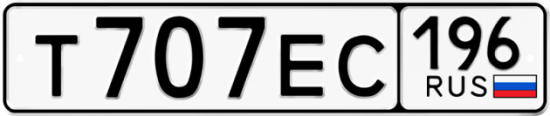 Красивый номер на авто Т707ЕС 196