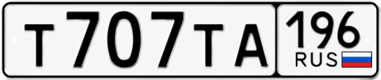 Красивый номер на авто Т707ТА 196