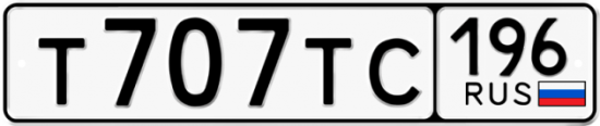 Красивый номер на авто Т707ТС 196