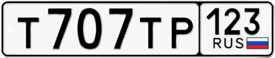 Красивый номер на авто Т707ТР 123