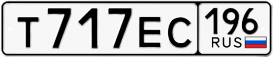 Красивый номер на авто Т717ЕС 196