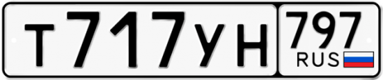 Красивый номер на авто Т717УН 797