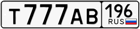 Красивый номер на авто Т777АВ 196