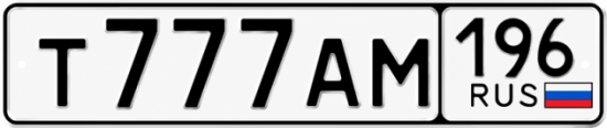 Красивый номер на авто Т777АМ 196