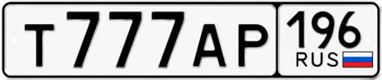 Красивый номер на авто Т777АР 196