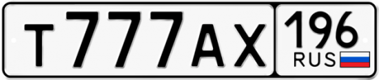 Красивый номер на авто Т777АХ 196
