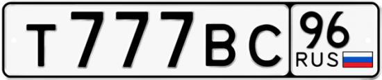 Красивый номер на авто Т777ВС 96