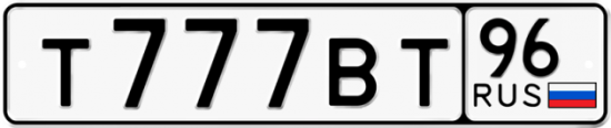 Красивый номер на авто Т777ВТ 96