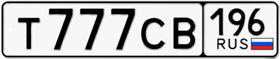 Красивый номер на авто Т777СВ 196