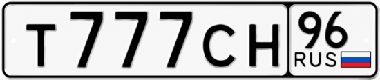 Красивый номер на авто Т777СН 96