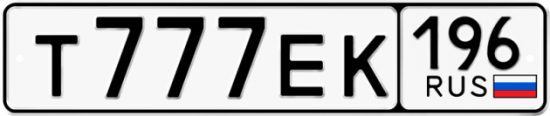 Красивый номер на авто Т777ЕК 196