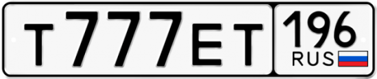 Красивый номер на авто Т777ЕТ 196