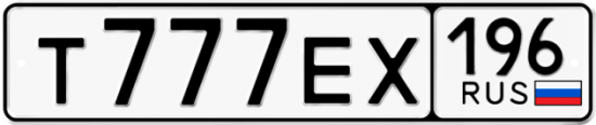 Красивый номер на авто Т777ЕХ 196