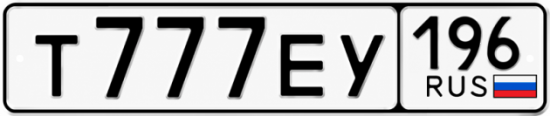 Красивый номер на авто Т777ЕУ 196